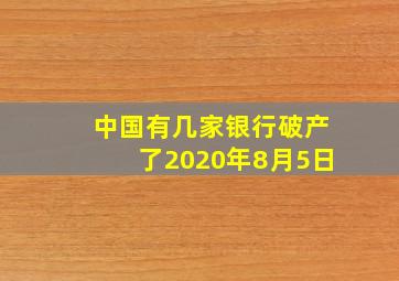 中国有几家银行破产了2020年8月5日