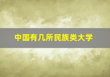 中国有几所民族类大学