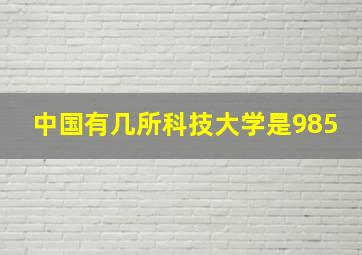 中国有几所科技大学是985