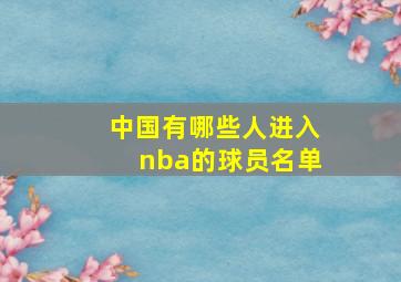 中国有哪些人进入nba的球员名单