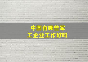 中国有哪些军工企业工作好吗