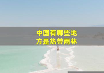 中国有哪些地方是热带雨林