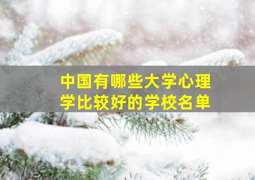 中国有哪些大学心理学比较好的学校名单