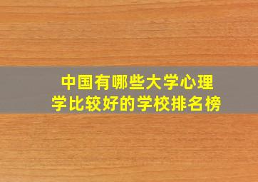 中国有哪些大学心理学比较好的学校排名榜