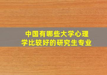 中国有哪些大学心理学比较好的研究生专业