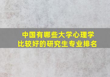 中国有哪些大学心理学比较好的研究生专业排名