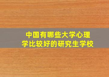 中国有哪些大学心理学比较好的研究生学校