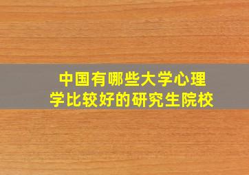 中国有哪些大学心理学比较好的研究生院校