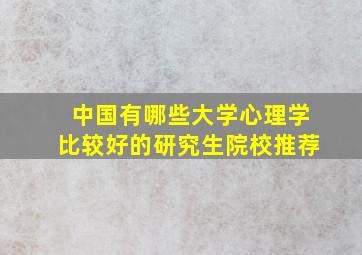 中国有哪些大学心理学比较好的研究生院校推荐