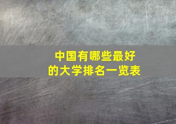 中国有哪些最好的大学排名一览表