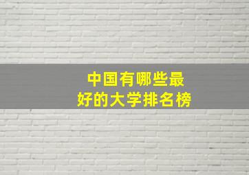 中国有哪些最好的大学排名榜