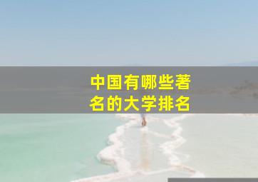 中国有哪些著名的大学排名