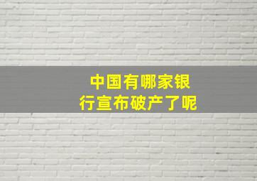 中国有哪家银行宣布破产了呢