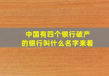 中国有四个银行破产的银行叫什么名字来着