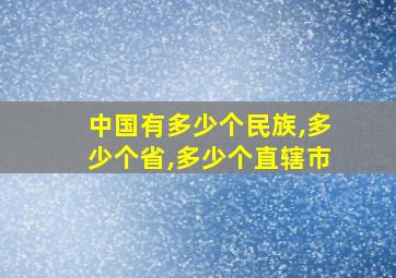 中国有多少个民族,多少个省,多少个直辖市