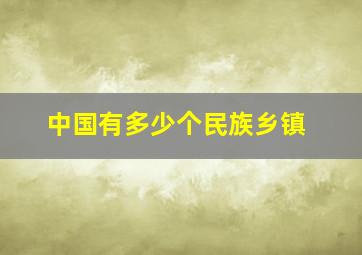 中国有多少个民族乡镇