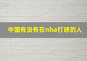 中国有没有在nba打球的人