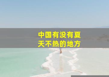 中国有没有夏天不热的地方