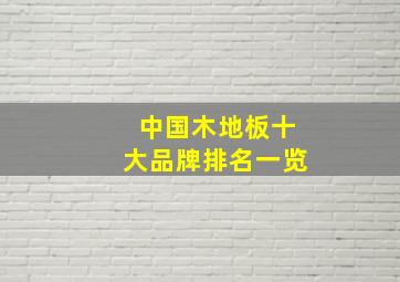 中国木地板十大品牌排名一览