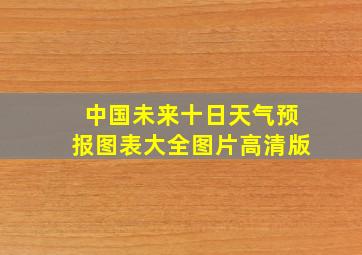 中国未来十日天气预报图表大全图片高清版