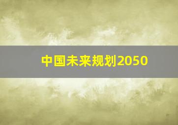 中国未来规划2050