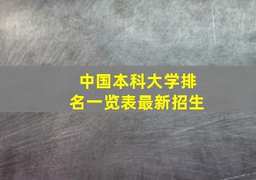 中国本科大学排名一览表最新招生