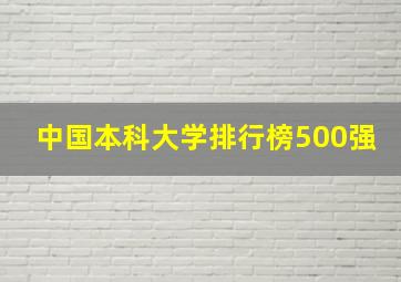 中国本科大学排行榜500强