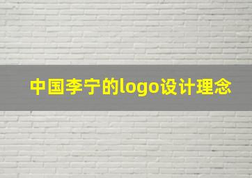 中国李宁的logo设计理念