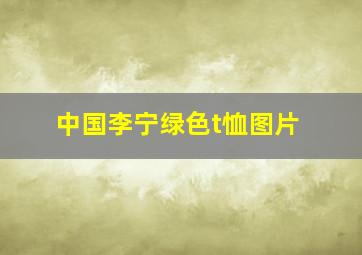 中国李宁绿色t恤图片