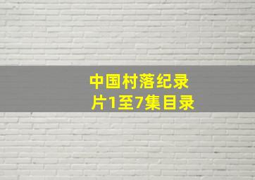 中国村落纪录片1至7集目录