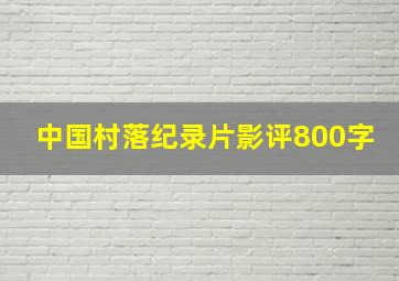 中国村落纪录片影评800字