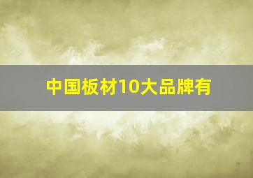 中国板材10大品牌有