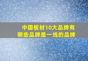 中国板材10大品牌有哪些品牌是一线的品牌