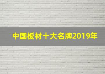 中国板材十大名牌2019年