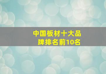 中国板材十大品牌排名前10名