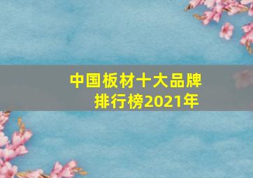 中国板材十大品牌排行榜2021年