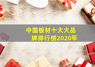 中国板材十大大品牌排行榜2020年