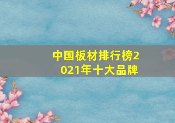 中国板材排行榜2021年十大品牌