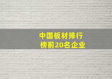 中国板材排行榜前20名企业