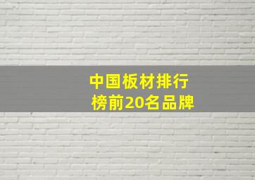 中国板材排行榜前20名品牌