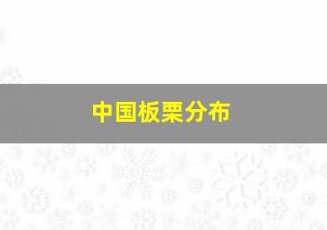 中国板栗分布