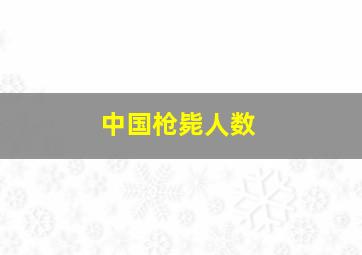 中国枪毙人数