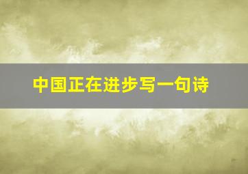 中国正在进步写一句诗