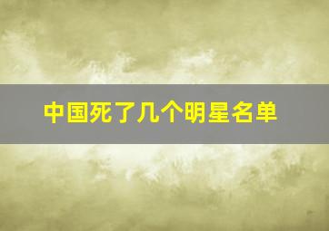 中国死了几个明星名单