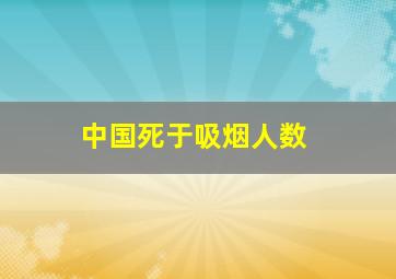 中国死于吸烟人数