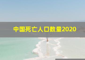 中国死亡人口数量2020