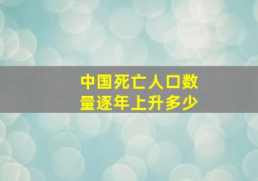 中国死亡人口数量逐年上升多少