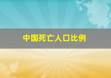 中国死亡人口比例