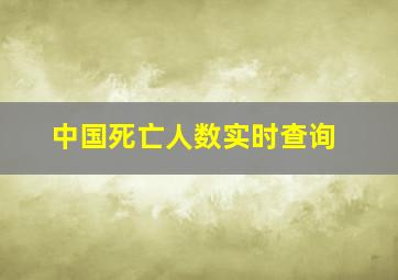 中国死亡人数实时查询