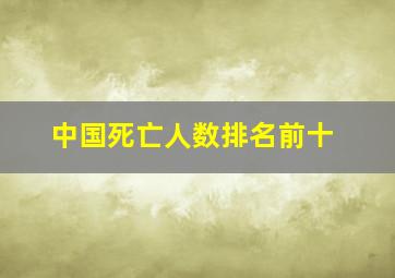 中国死亡人数排名前十